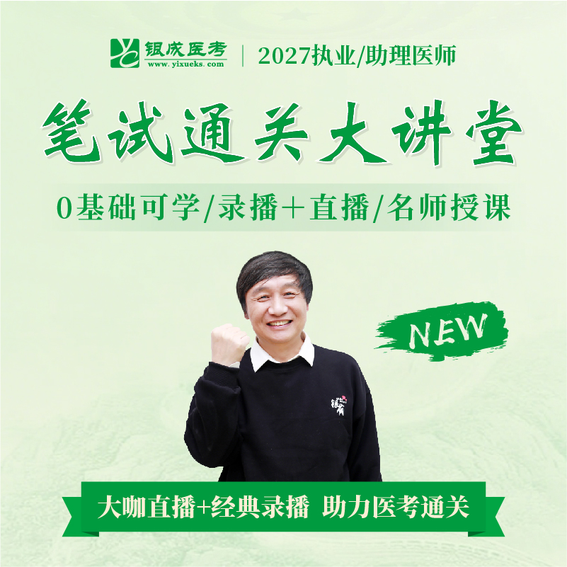 笔试通关大讲堂（仅课程）丨赠技能网课丨2027临床医师资格考试系列网络课程