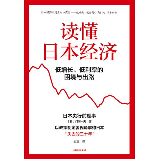 中信出版 | 读懂日本经济 商品图2