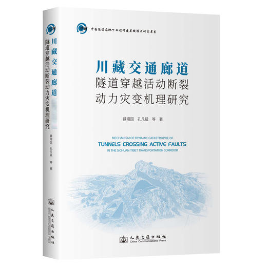 川藏交通廊道隧道穿越活动断裂动力灾变机理研究 商品图0