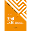 避难之道：企业全生命周期刑事法律风险防控   罗毅主编   法律出版社 商品缩略图7