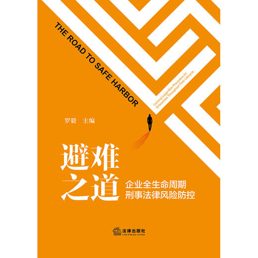 避难之道：企业全生命周期刑事法律风险防控   罗毅主编   法律出版社 商品图7