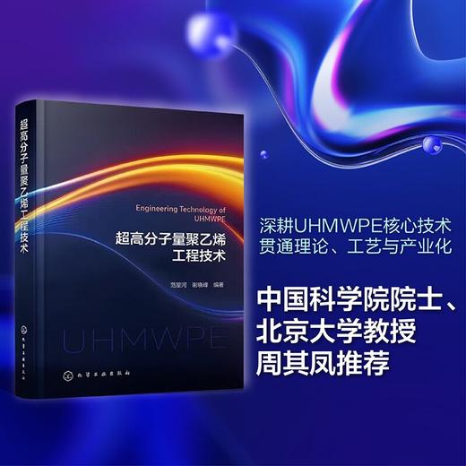 超高分子量聚乙烯工程技术 商品图0