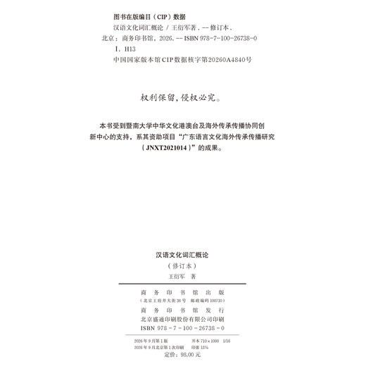 汉语文化词汇概论（修订本） 商品图1