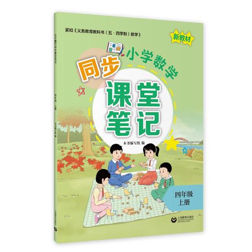 小学数学同步课堂笔记（上海版）四年级上册【上海新教材配套教辅】 商品图0