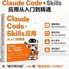 Claude Code+Skills应用从入门到精通 商品缩略图0