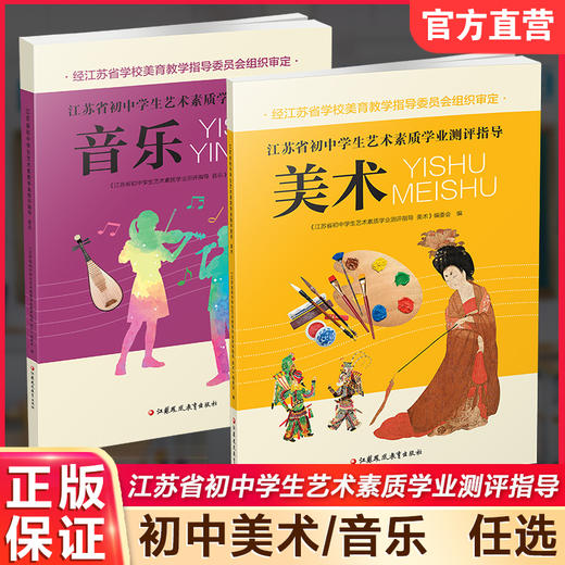 江苏省初中学生艺术素质学业指标测评指导 美术 音乐 教学参考资料 艺术教育指导委员会组织审定 江苏凤凰教育出版社 商品图0