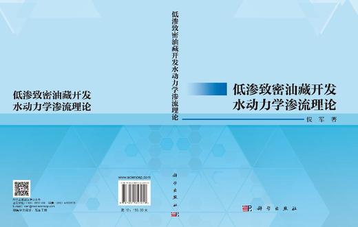 低渗致密油藏开发水动力学渗流理论 倪军 9787030853158 商品图3