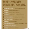 潮起钱塘：中国科技创新进行时 解码杭州六小龙崛起 剖析城市创新生态 为新质生产力提供可借鉴实践读本中国经济书籍 商品缩略图3