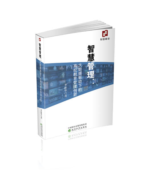 智慧管理：大数据驱动下的高校教育管理创新 商品图0