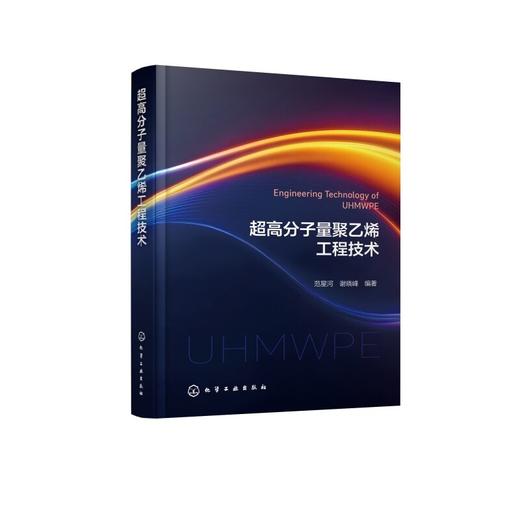 超高分子量聚乙烯工程技术 商品图1