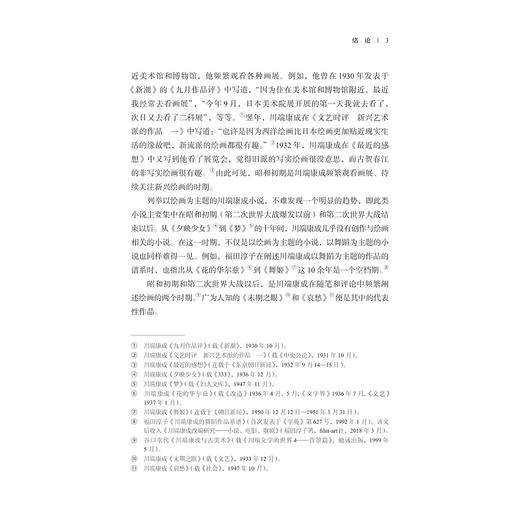 川端康成文学中的绘画/亚洲文明研究丛书/李雅旬/浙江大学出版社 商品图3