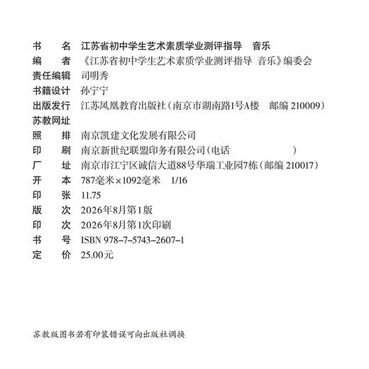 江苏省初中学生艺术素质学业指标测评指导 美术 音乐 教学参考资料 艺术教育指导委员会组织审定 江苏凤凰教育出版社 商品图2