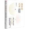 中信出版 | 投资的艺术 股市投资实战指南 商品缩略图1