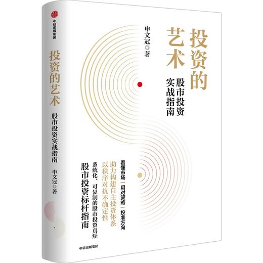 中信出版 | 投资的艺术 股市投资实战指南 商品图1