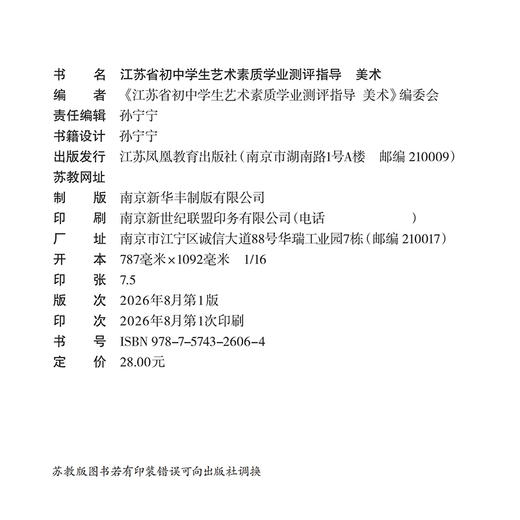 江苏省初中学生艺术素质学业指标测评指导 美术 音乐 教学参考资料 艺术教育指导委员会组织审定 江苏凤凰教育出版社 商品图1