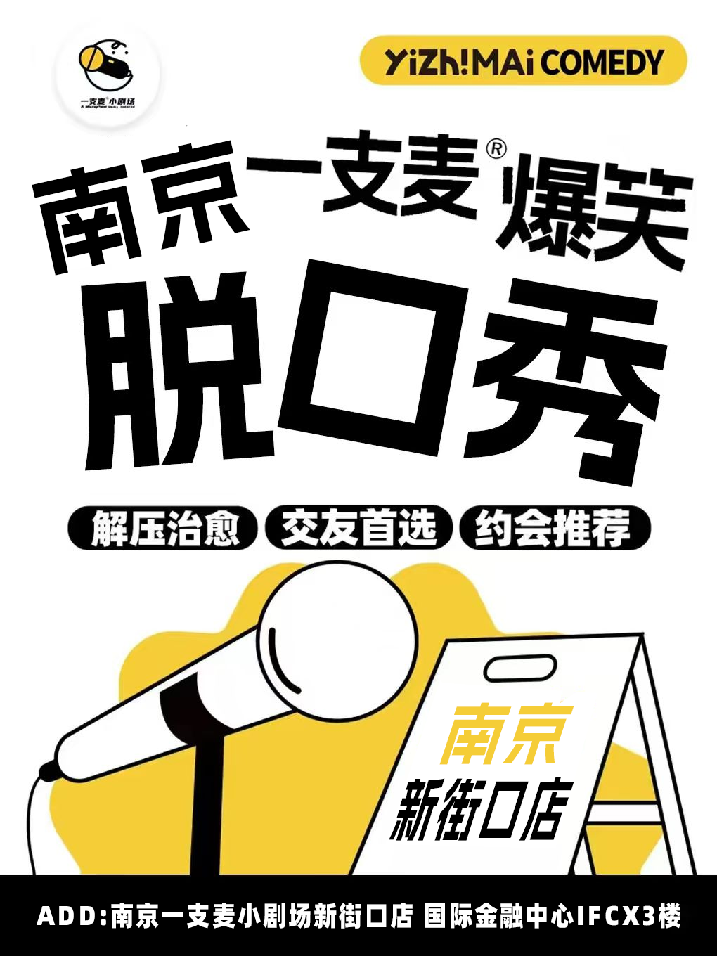 每日爆笑脱口秀|9月|10月|工作日|爆笑推荐&首次观演必选|南京一支麦小剧场—新街口国际金融中心 IFCX 3楼