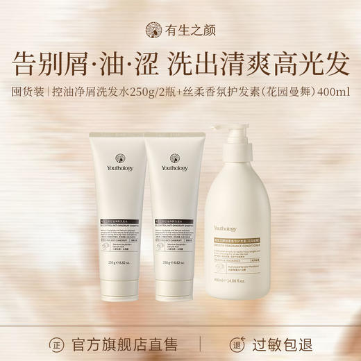 有生之颜 【洗护组合】二硫化硒去屑控油韧发顺滑 商品图0