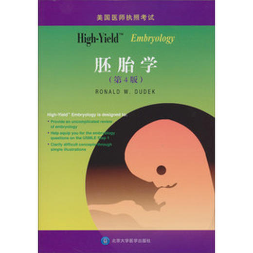 【开学季】HighYielk：胚胎学（第4版） 北医社 商品图0