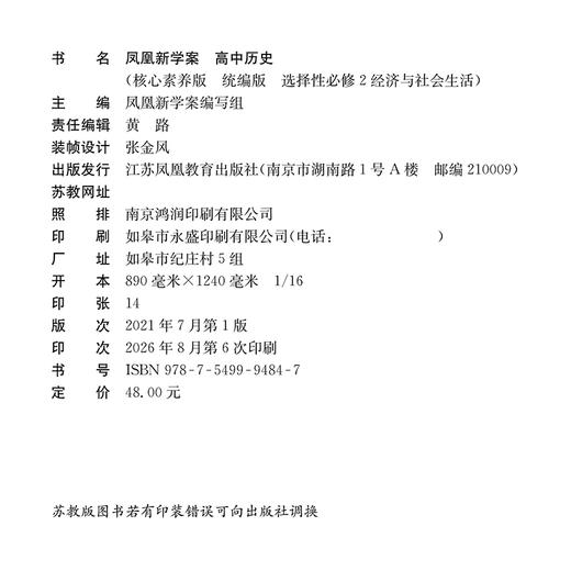 2026年 凤凰新学案 高中历史 统编版 选择性必修2经济与社会生活 内含试卷 练习本 高中教辅 核心素养版 商品图1