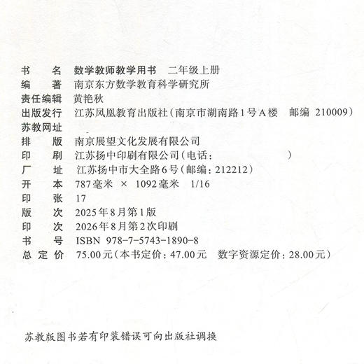 2026秋数学教师教学用书 2年级上册 二上 含资源码 数学教师用书 配套苏教版数学课本 江苏凤凰教育出版社 商品图2
