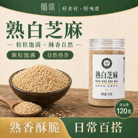 【酥香自然】循味熟白芝麻罐装120g*2干货即食烘培干吃免洗家用炒熟可磨粉