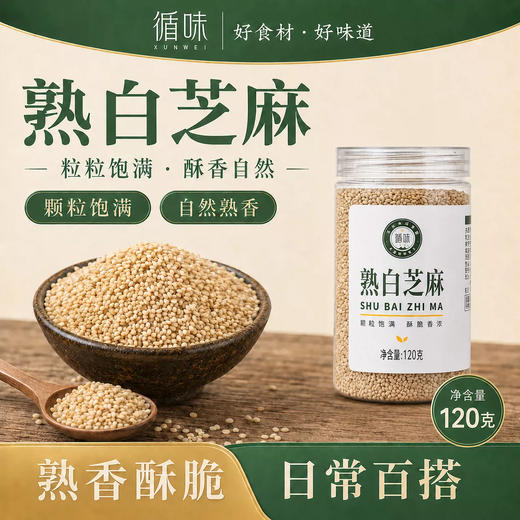 【酥香自然】循味熟白芝麻罐装120g*2干货即食烘培干吃免洗家用炒熟可磨粉 商品图0