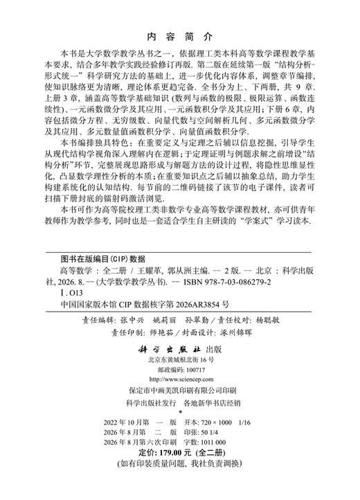 高等数学（全二册）（第二版） 王耀革 郭从洲 编 9787030862792 商品图2