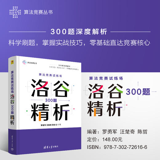 算法竞赛试炼场: 洛谷300题精析（算法竞赛丛书） 商品图2