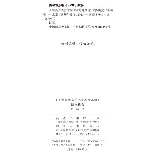 百年浙江语言学家学术思想研究·陆宗达卷 商品图1