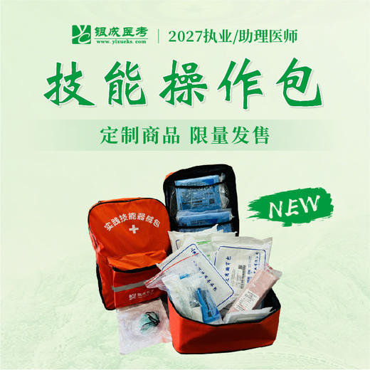 技能线上特训营丨含技能器械包丨赠技能网课及正版图书丨2027临床医师资格考试特色班次 商品图2
