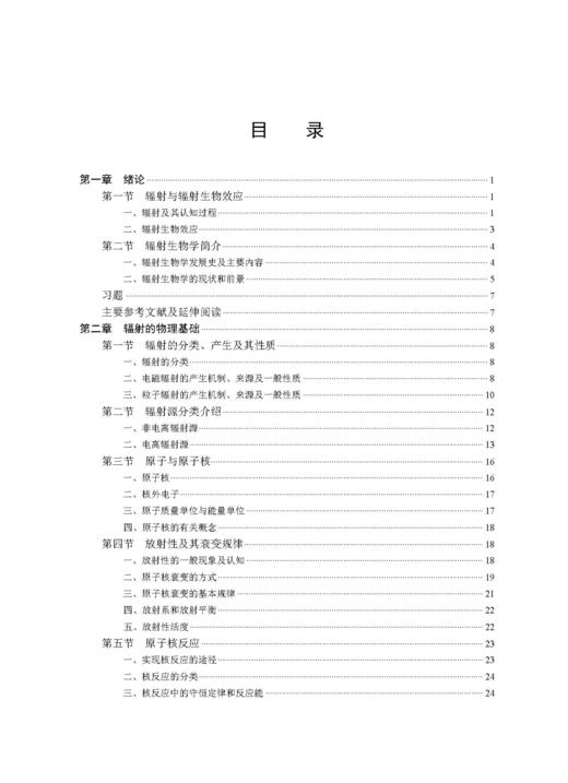 辐射生物学 徐大鹏 9787030845979 商品图3