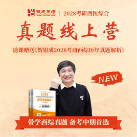 真题线上营【2028考研西综辅导课程】丨西综真题带学，备考中期首选丨赠28版贺银成《历年真题精析》