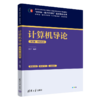 计算机导论（第2版·微视频版） 商品缩略图0