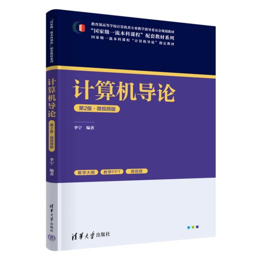 计算机导论（第2版·微视频版） 商品图0
