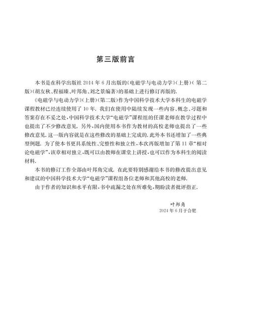 电磁学与电动力学（上册）（第三版） 商品图5