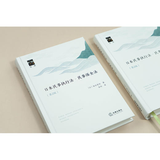 日本民事执行法·民事保全法（第二版）[日]福永有利著 雷彤译 法律出版社 商品图2