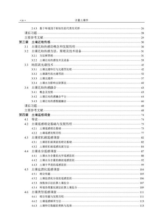 计量土壤学 史舟 9787030859853 商品图4