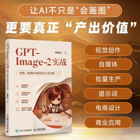 GPT-Image-2实战 电商自媒体与商业设计全攻略 AI生图电商海报设计AIGC设计chatgpt