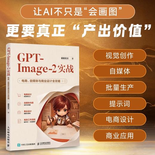 GPT-Image-2实战 电商自媒体与商业设计全攻略 AI生图电商海报设计AIGC设计chatgpt 商品图0