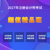 2027注册会计师考试【超值精品班】 商品缩略图0