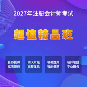 2027注册会计师考试【超值精品班】