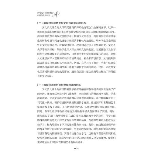新时代高校舞蹈教学创新与发展研究/宋丽莎/浙江大学出版社 商品图2