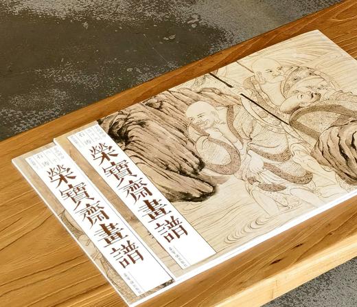 【特惠】《荣宝斋画谱：石涛 罗汉图册》，8开，平装，石涛绘，荣宝斋出版社2023年8月一版四印，定价96，售价38元。 商品图0