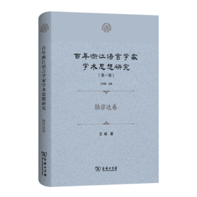 百年浙江语言学家学术思想研究·陆宗达卷