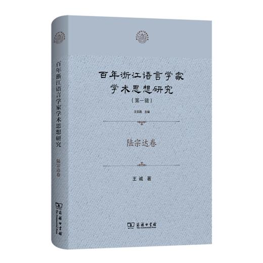 百年浙江语言学家学术思想研究·陆宗达卷 商品图0