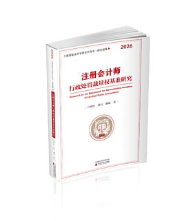 注册会计师行政处罚裁量权基准研究