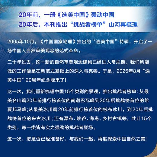 【赠地图海报】中国国家地理 选美中国·20周年纪念版 挑战者榜单 山河再梳理 商品图3