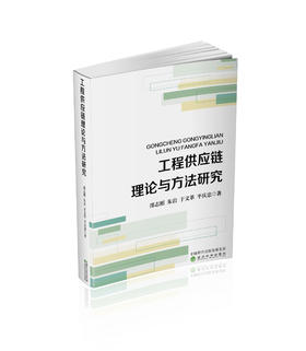 工程供应链理论与方法研究