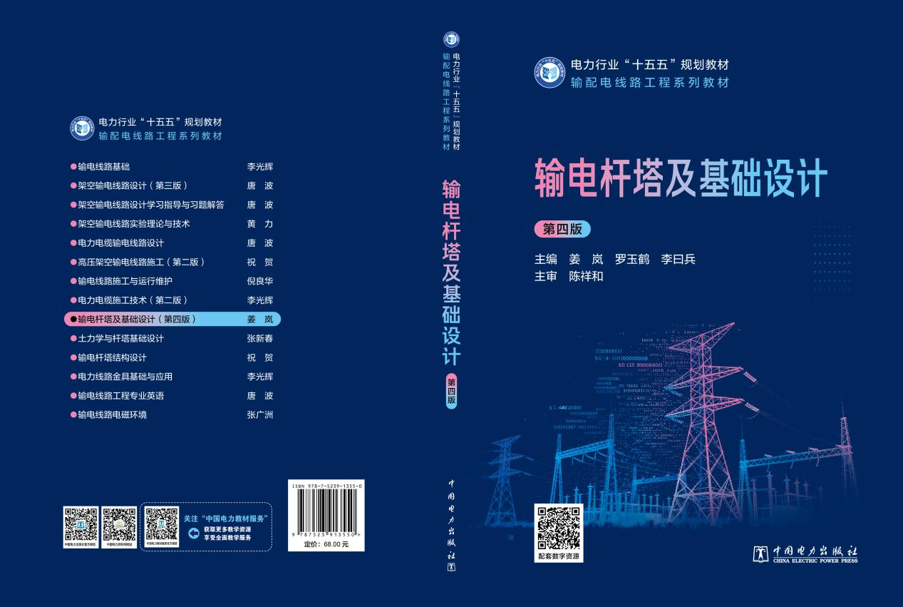 输电杆塔及基础设计 (第四版)