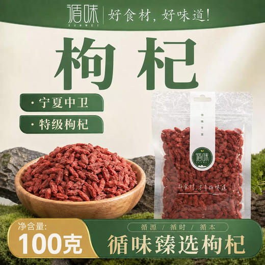【粒粒饱满】循味头茬枸杞100g*2袋装内含小包装干货便携泡茶煲汤炖甜羹用食材家用 商品图0